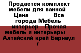 Продается комплект мебели для ванной › Цена ­ 90 000 - Все города Мебель, интерьер » Прочая мебель и интерьеры   . Алтайский край,Барнаул г.